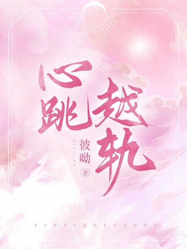 越界心動