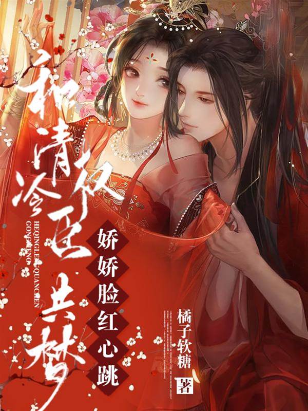 嬌嬌入權臣夢