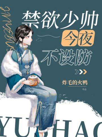 禁欲少帥求相許
