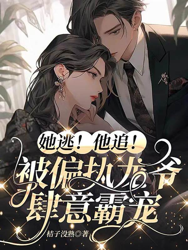 龍爺偏寵逃妻