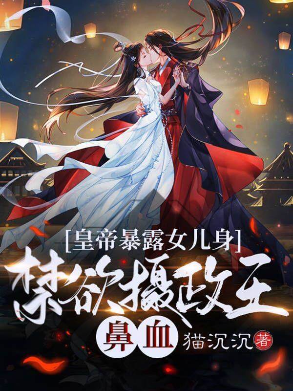 女帝马甲捂不住