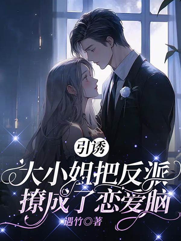 引誘：大小姐把反派撩成了戀愛腦