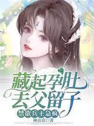 藏孕离开兵王慌了