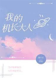 撩到禁欲機長