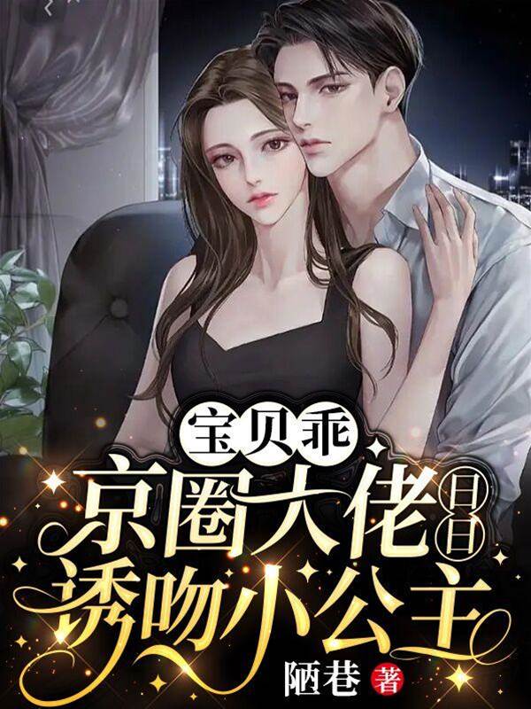 京爺誘吻小瞎妻
