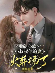 嘴硬小叔悔了