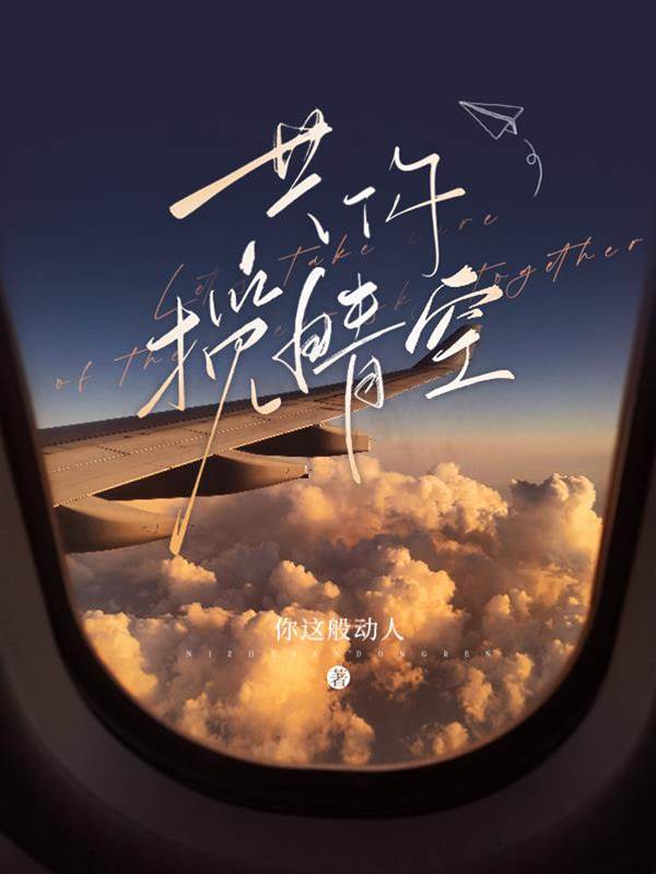 與你攬長空