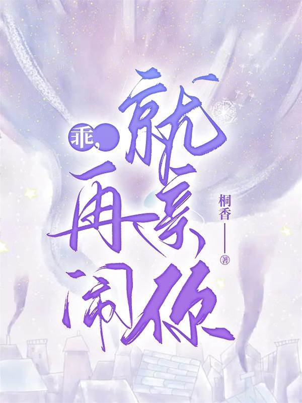 乖，别再撩我