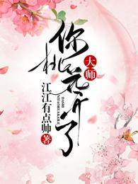 大师动凡心