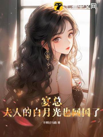 夫人也有白月光