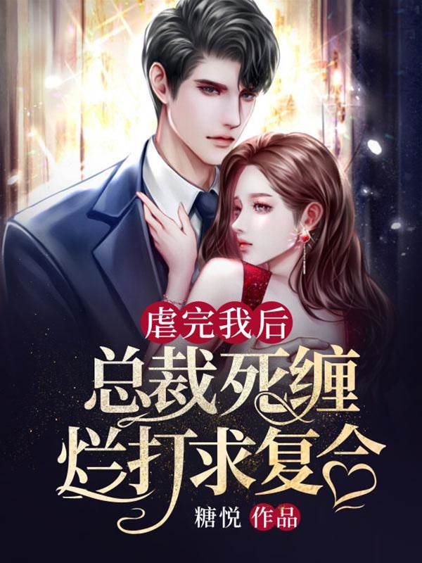 總裁跪求我回頭