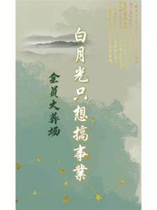 白月光專心事業