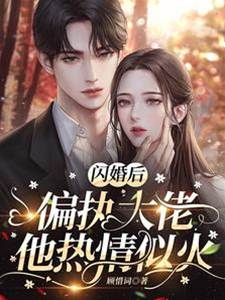 閃婚偏執大佬