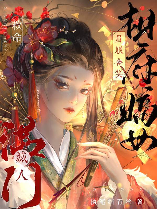 嫡女含笑覆滿門