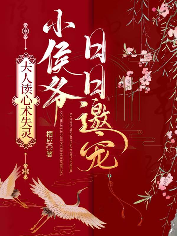 夫人讀心術失靈，小侯爺日日邀寵