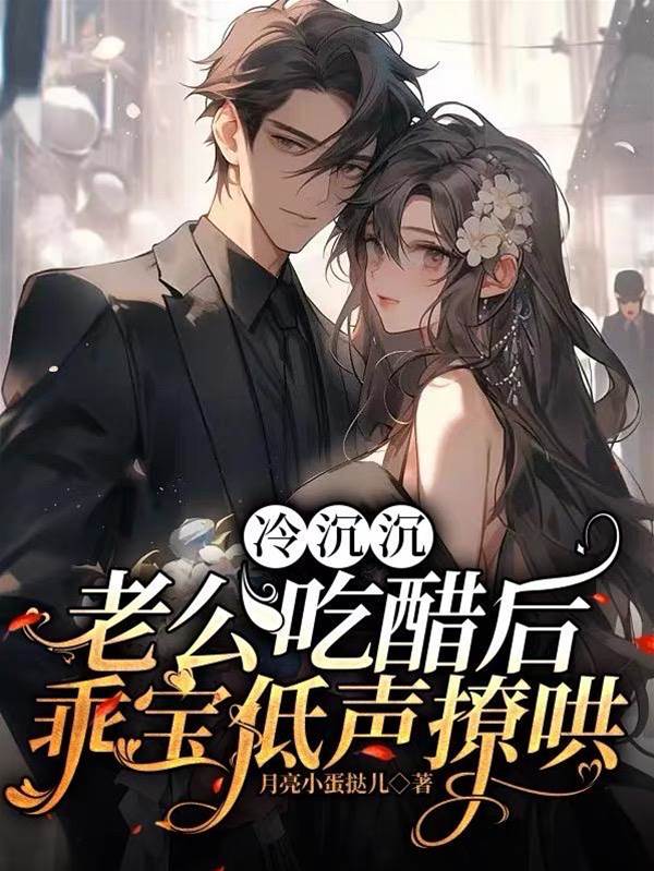 醋吻冷欲老公
