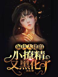 偏执江少的小撩精