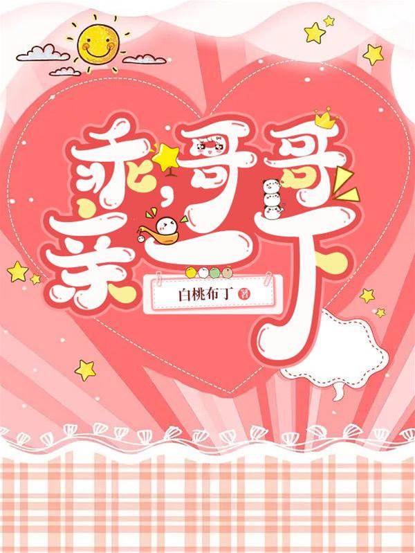哥哥別嘴硬