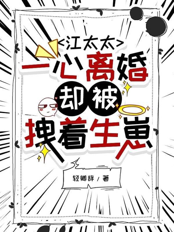 江太太別想離婚