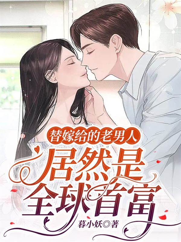 替嫁老公是首富