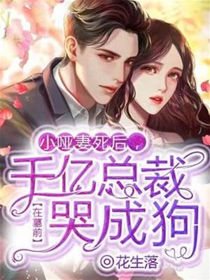 啞妻歸來虐渣