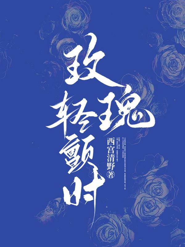 玫瑰為誰顫