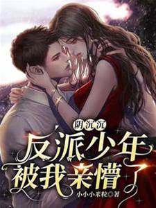 陰鬱少年被我親懵