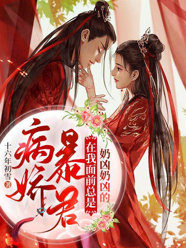 病嬌暴君在我麵前總是奶兇奶兇的
