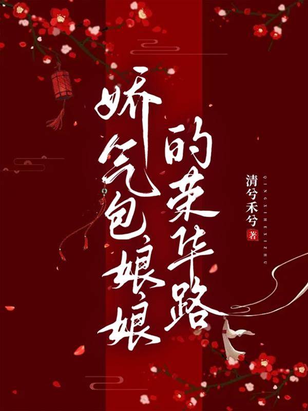 娇娇娘娘荣宠路