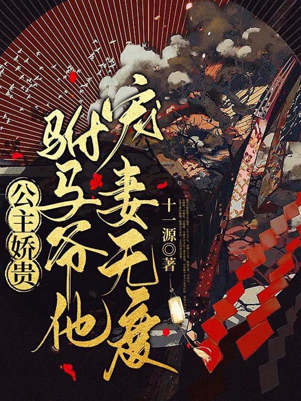 嬌公主的心尖駙馬