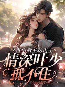 重生後主動出擊，情深葉少抵不住