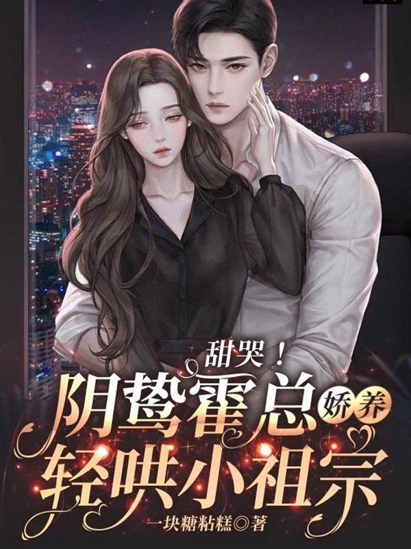 霍總輕哄小祖宗