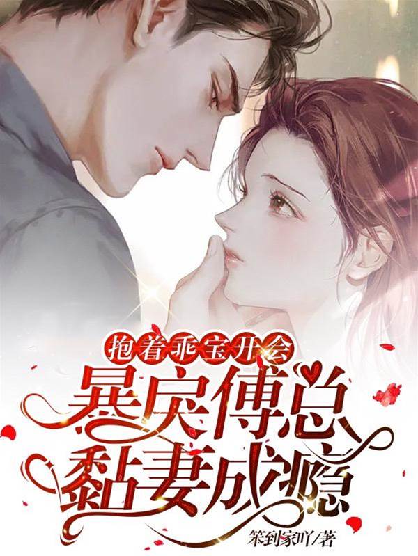 傅總寵妻成癮