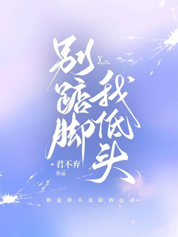 別仰頭我俯身