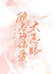 顧總偏寵成癮