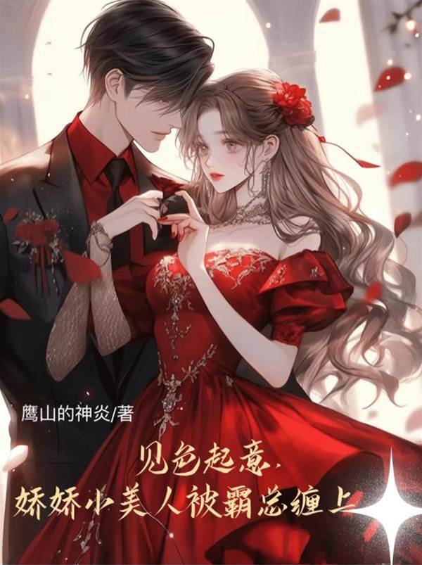 霸總誘她成婚