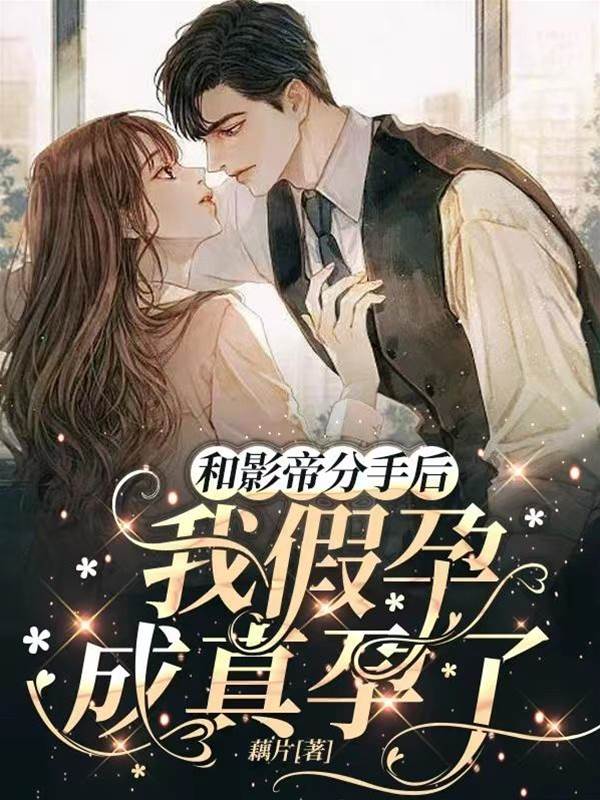 假孕成真了