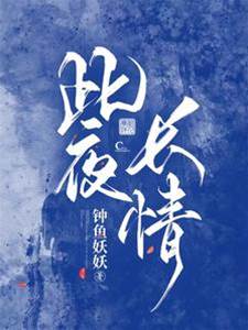 長夜藏情