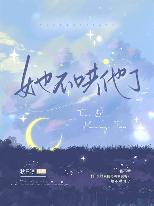 她不再哄他