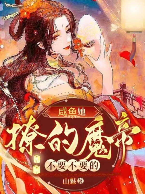 鹹魚撩翻魔帝