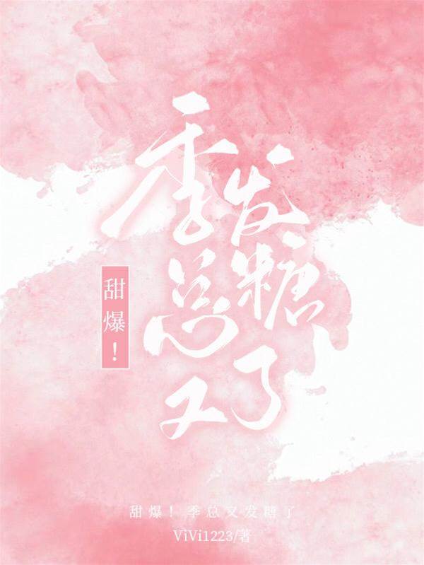 季總今天撒糖了