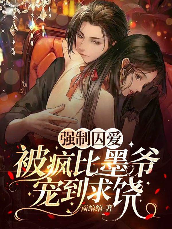 囚愛成癮墨爺求饒