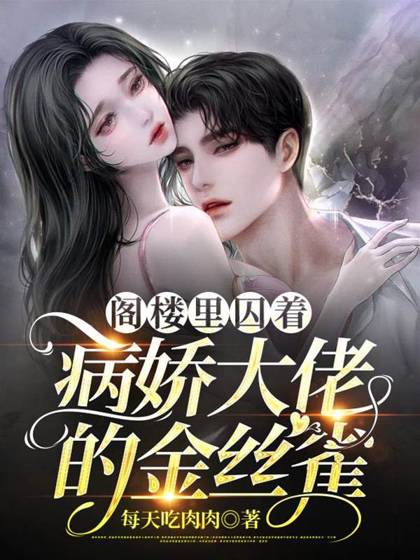 病嬌大佬囚嬌雀