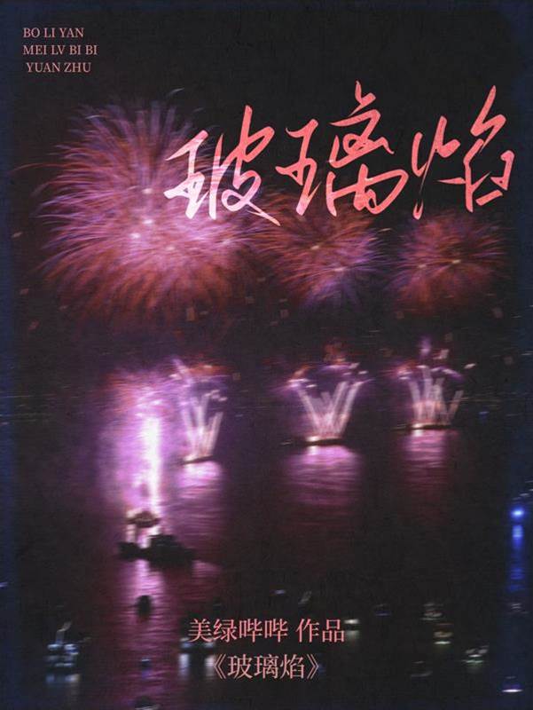 银蓝玻璃焰