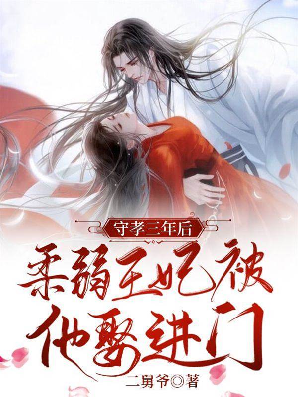 守孝三年後，柔弱王妃被他娶進門