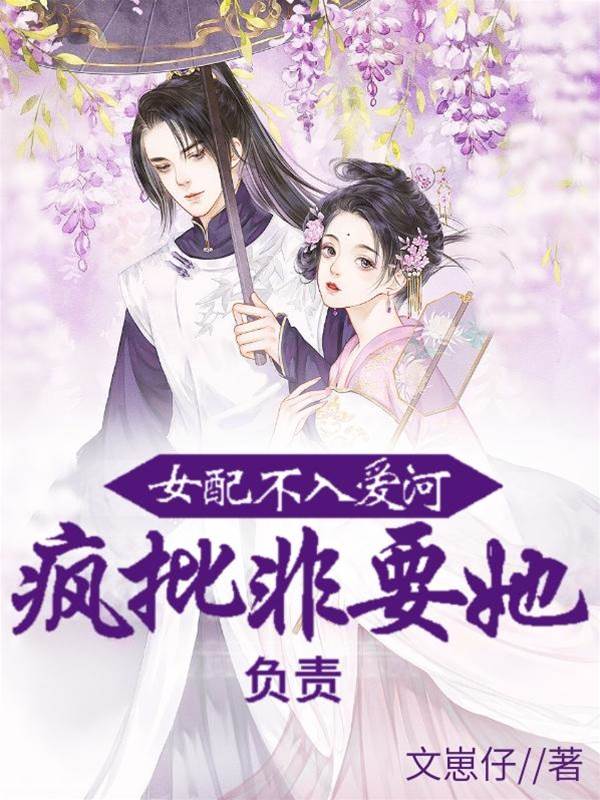 女配不入愛河，瘋批非要她負責