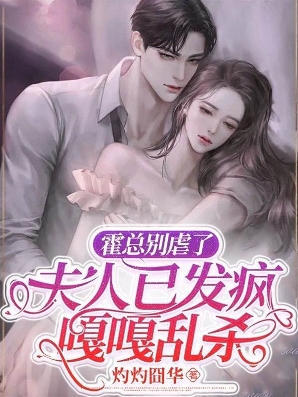 霍少，夫人不忍了