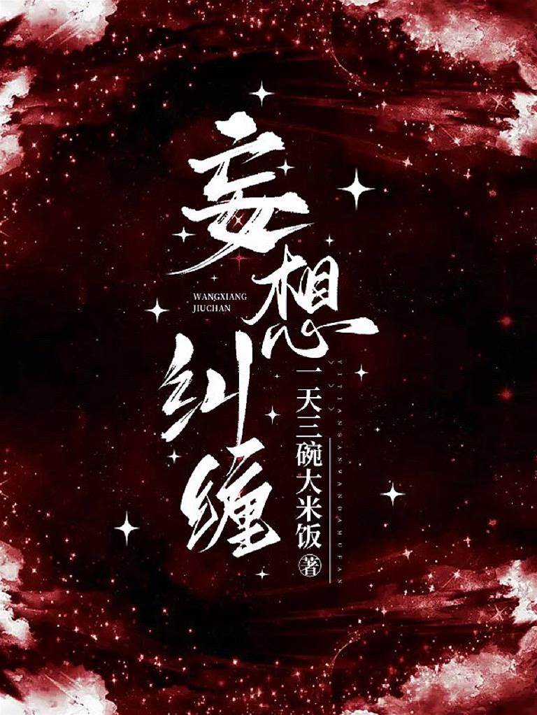 偏执妄缠