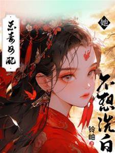 惡女不求洗白