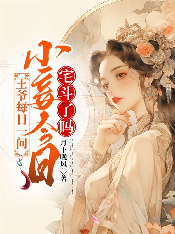 王爺每日一問，小妾今天宅鬥了嗎（九重錦）